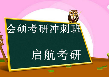 哈尔滨会计硕士考研冲刺班