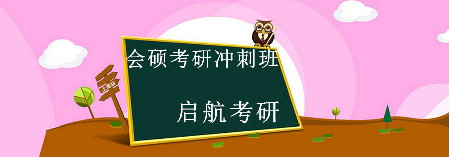 哈尔滨会计硕士考研冲刺班