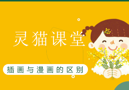 插画艺术与漫画创作的核心差异解析