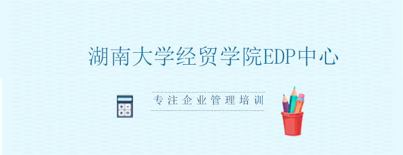 湖南大学经济管理教育基地