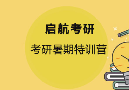 哈尔滨考研暑期特训营