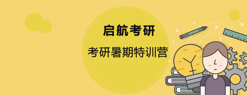 考研封闭集训环境