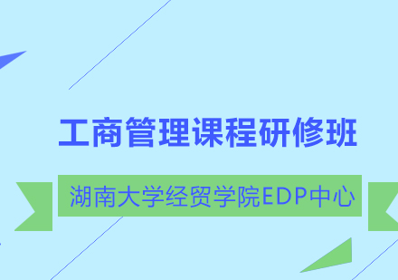 长沙工商管理课程研修班