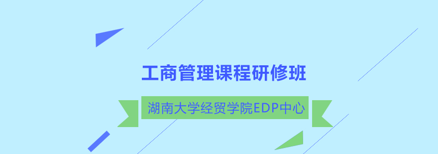 工商管理研修课堂
