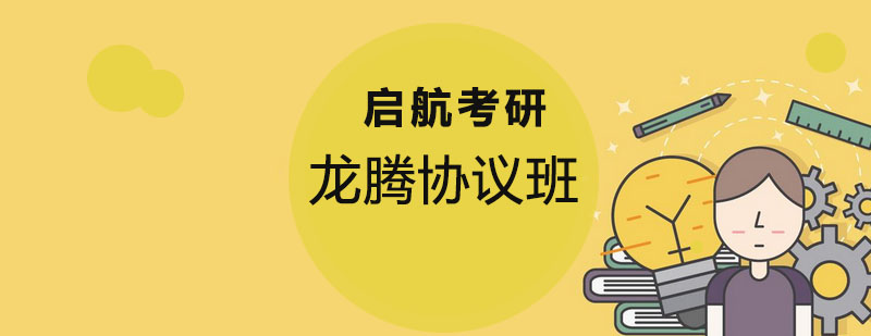 龙腾协议班课程体系