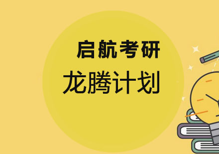 哈尔滨龙腾计划培训