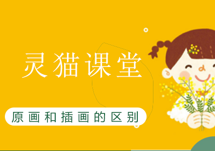 原画与插画核心差异深度解析