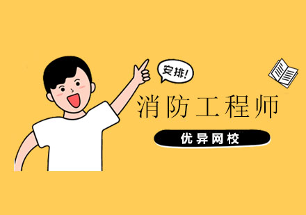 一级消防工程师高效备考指南