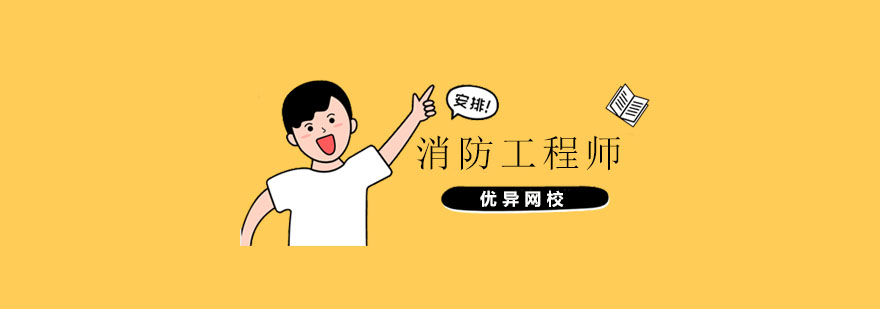 消防工程师教材体系