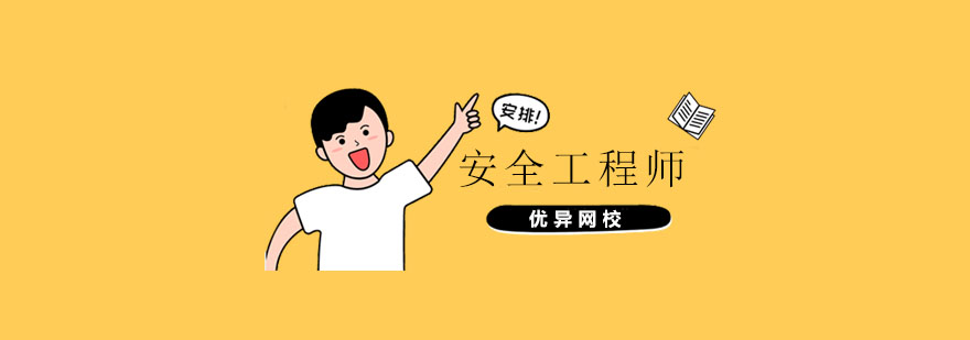 安全工程师职业发展