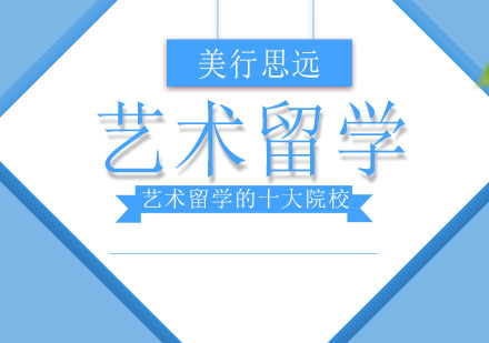 全球艺术院校权威榜单解析
