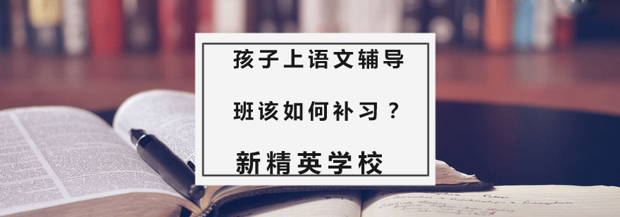 孩子上语文辅导班该如何补习