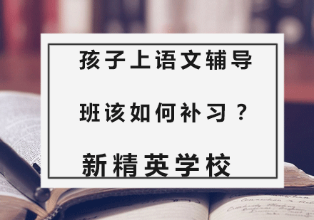 孩子上语文辅导班该如何补习？