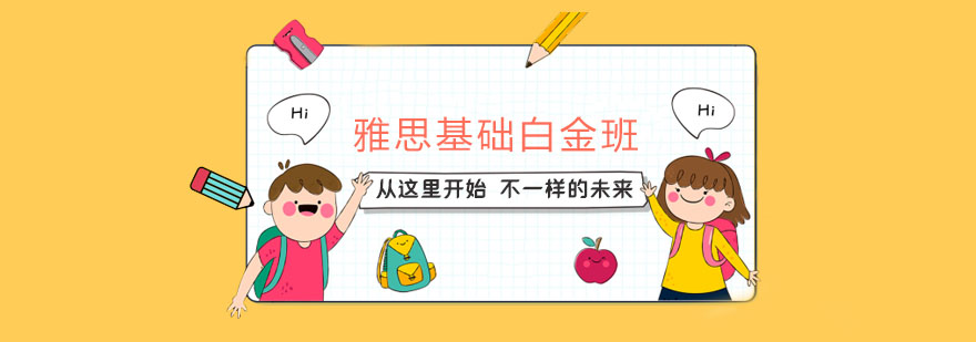 雅思基础
