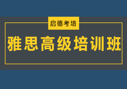 深圳雅思高级培训班