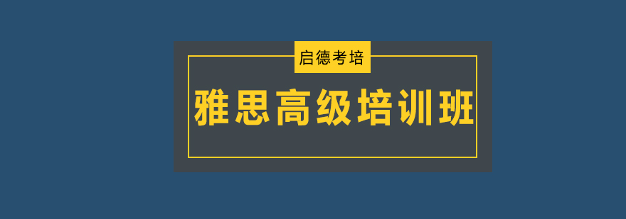 深圳雅思高级培训班