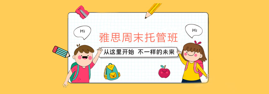 雅思周末托管