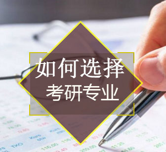 考研择校指南：专业选择黄金法则解析