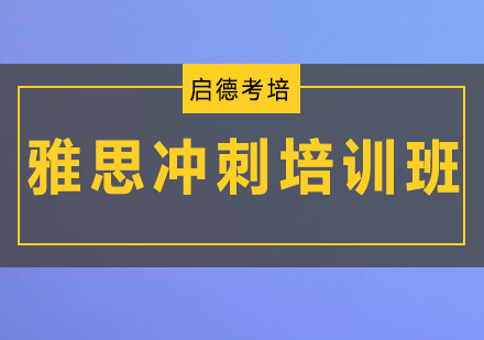 深圳雅思冲刺培训班