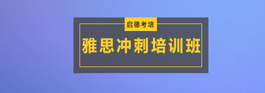 雅思冲刺课程体系