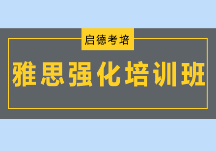 深圳雅思强化培训班