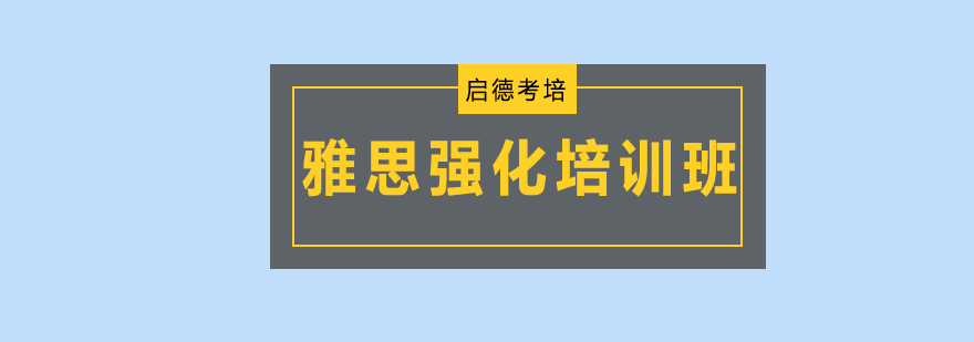 雅思强化课程场景