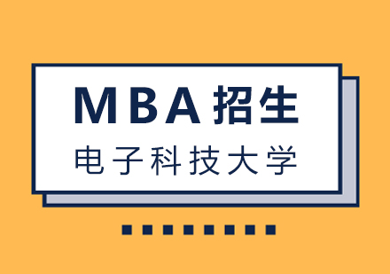 电子科技大学MBA培训