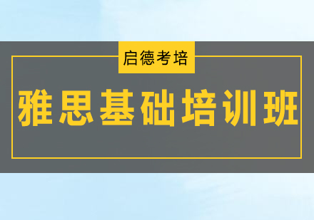 深圳雅思基础培训班