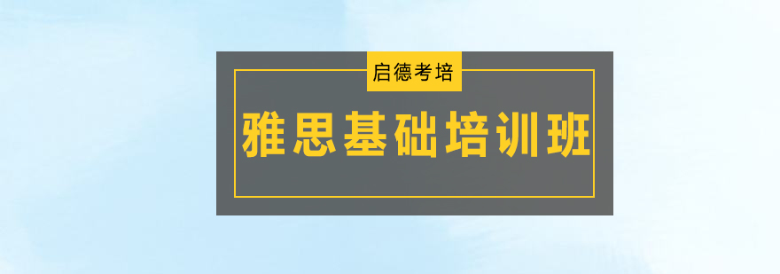 深圳雅思基础培训班