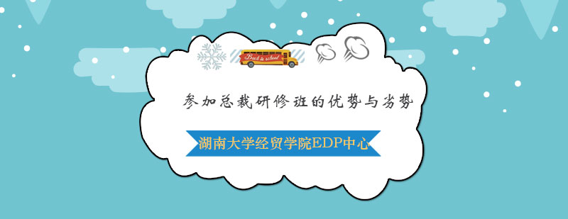 总裁研修班深度解析：湖南大学EDP中心课程亮点