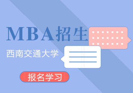 西南交通大学MBA招生