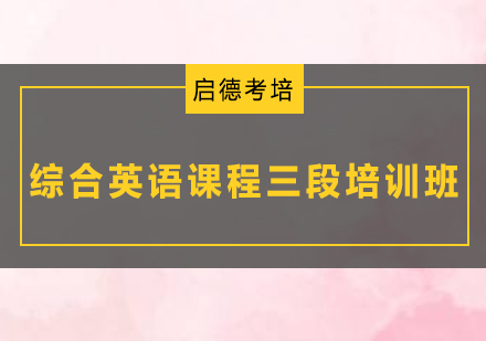 深圳综合英语课程三段培训班