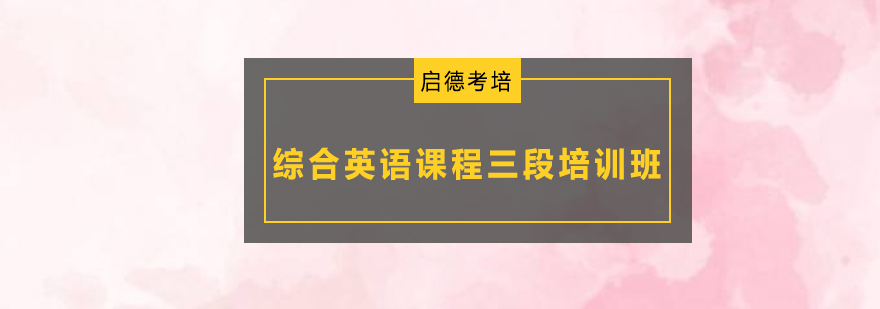 深圳综合英语课程三段培训班