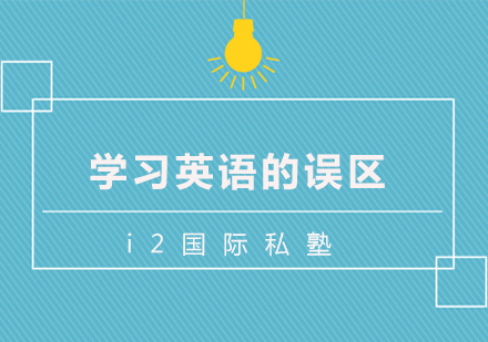 少儿英语学习常见误区深度解析