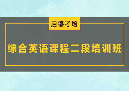 深圳综合英语课程二段培训班