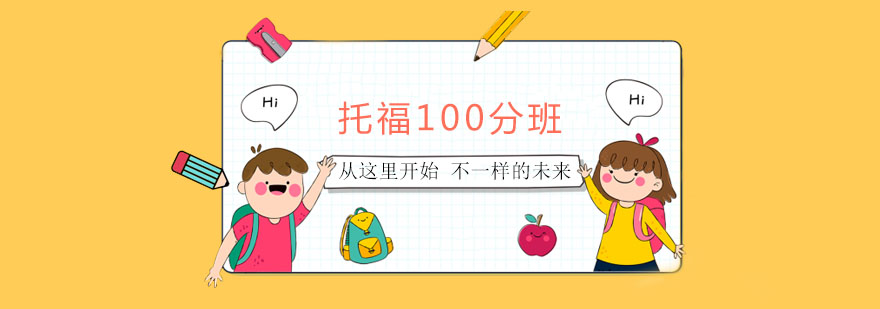 托福100