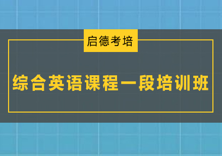 深圳综合英语课程一段培训班