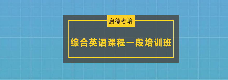 深圳综合英语课程一段培训班