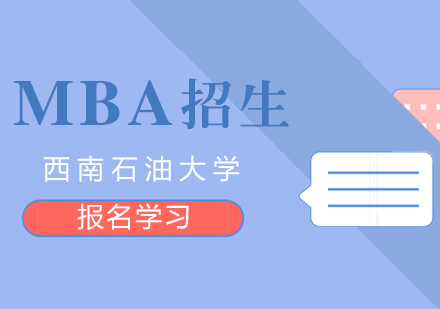 西南石油大学MBA招生