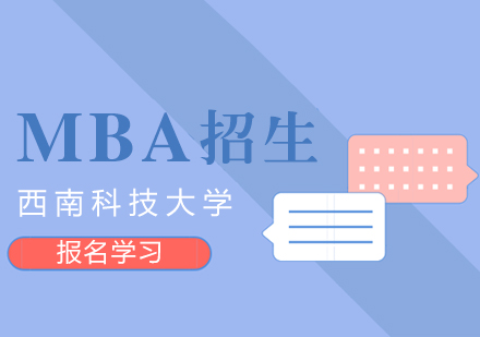 西南科技大学MBA招生