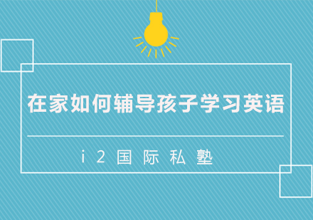 家庭英语辅导全攻略：科学方法助力少儿英语提升