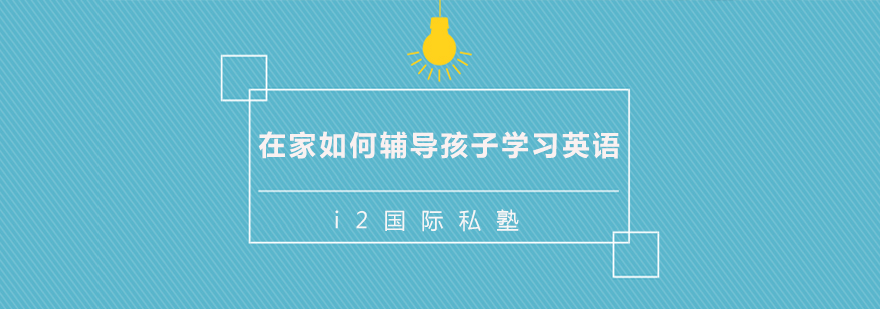 家庭英语学习场景