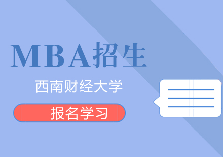 西南财经大学MBA招生