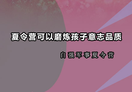 青少年蜕变指南：军事夏令营如何塑造坚韧品格