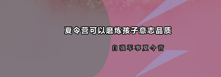 夏令营可以磨炼孩子意志品质