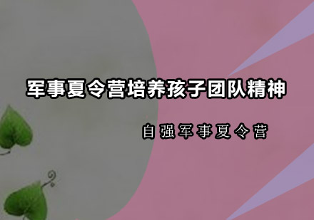 军事夏令营团队协作能力培养全解析