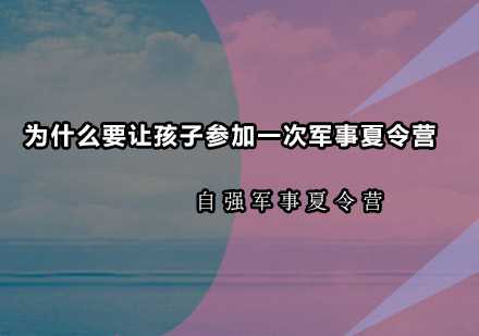 青少年军事训练营成长价值解析