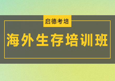 深圳海外生存培训班