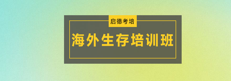 深圳海外生存培训班