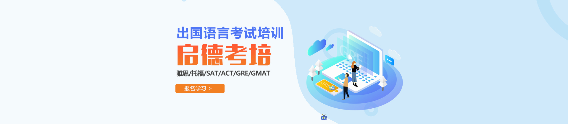 厦门启德考培